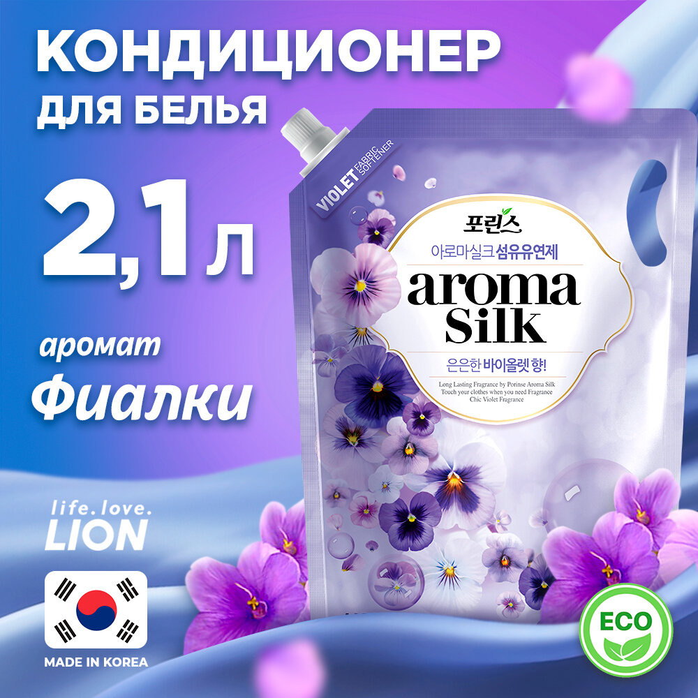 LION Кондиционер для белья с ароматом фиалки «АROMA SILK», мягкая упаковка, 2100 мл