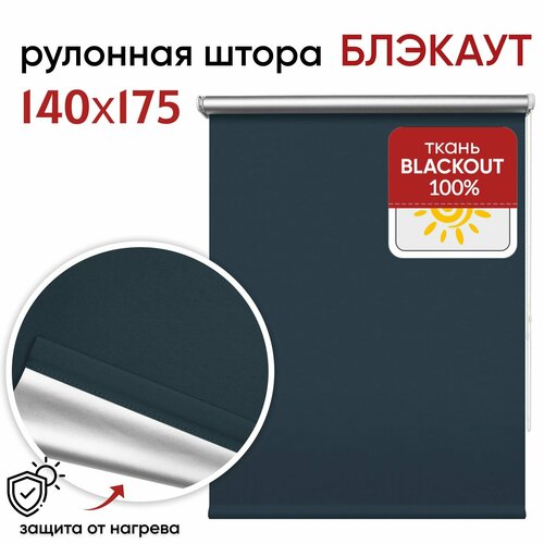 Рулонная штора блэкаут «Сильвер», 140х175 см, цвет темно- синий 5204689
