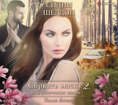 Сидни Шелдон: Сорвать маску-2, или Молчание вдовы - фото №5