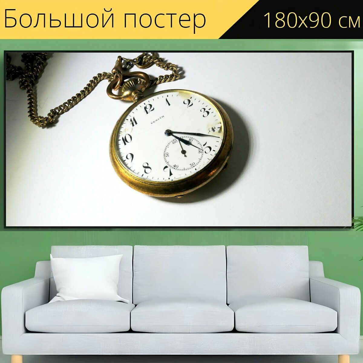 Большой постер "Карманные часы, цепь, винтаж" 180 x 90 см. для интерьера