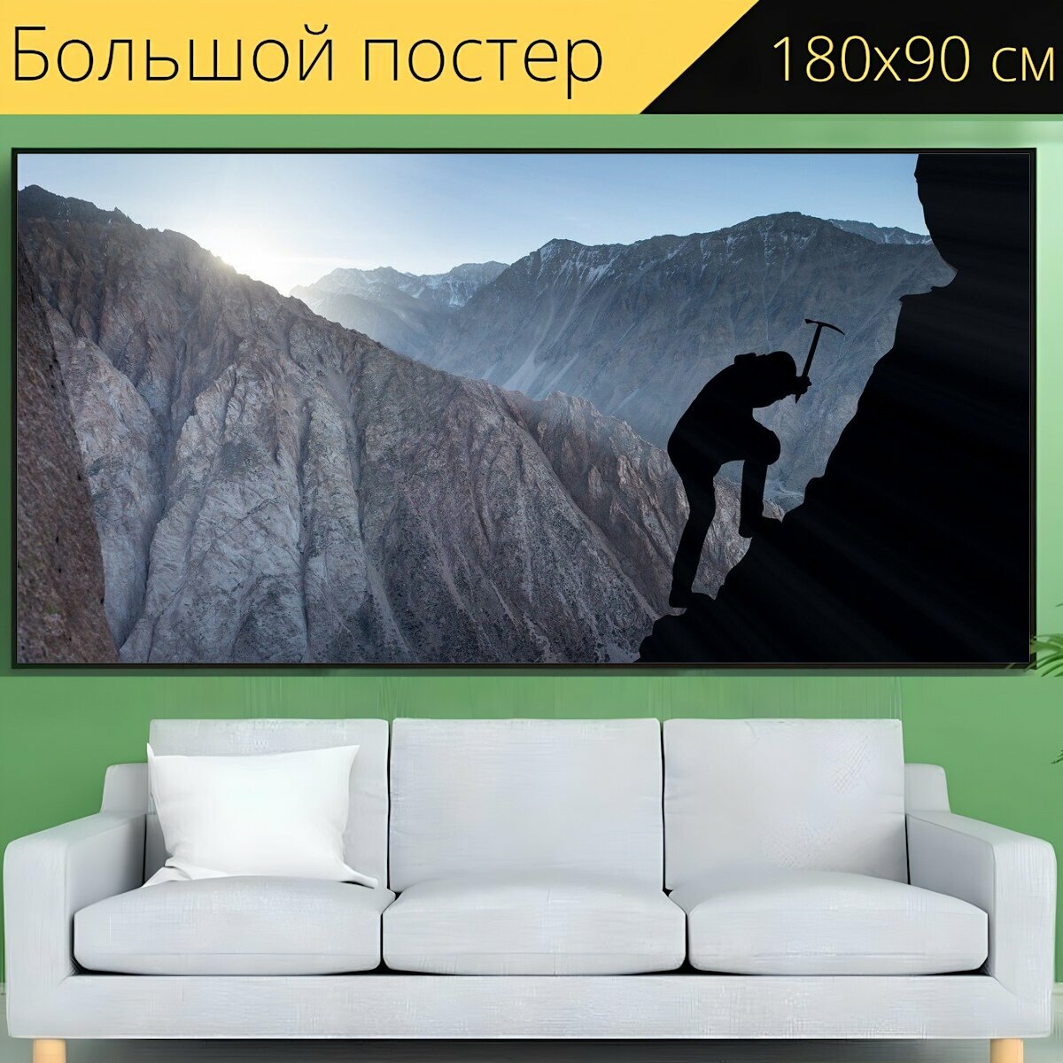 Большой постер "Скалолазание, успех, гора" 180 x 90 см. для интерьера