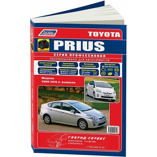 "Toyota Prius. Модели c 2009 года выпуска. Руководство по ремонту и техническому обслуживанию"