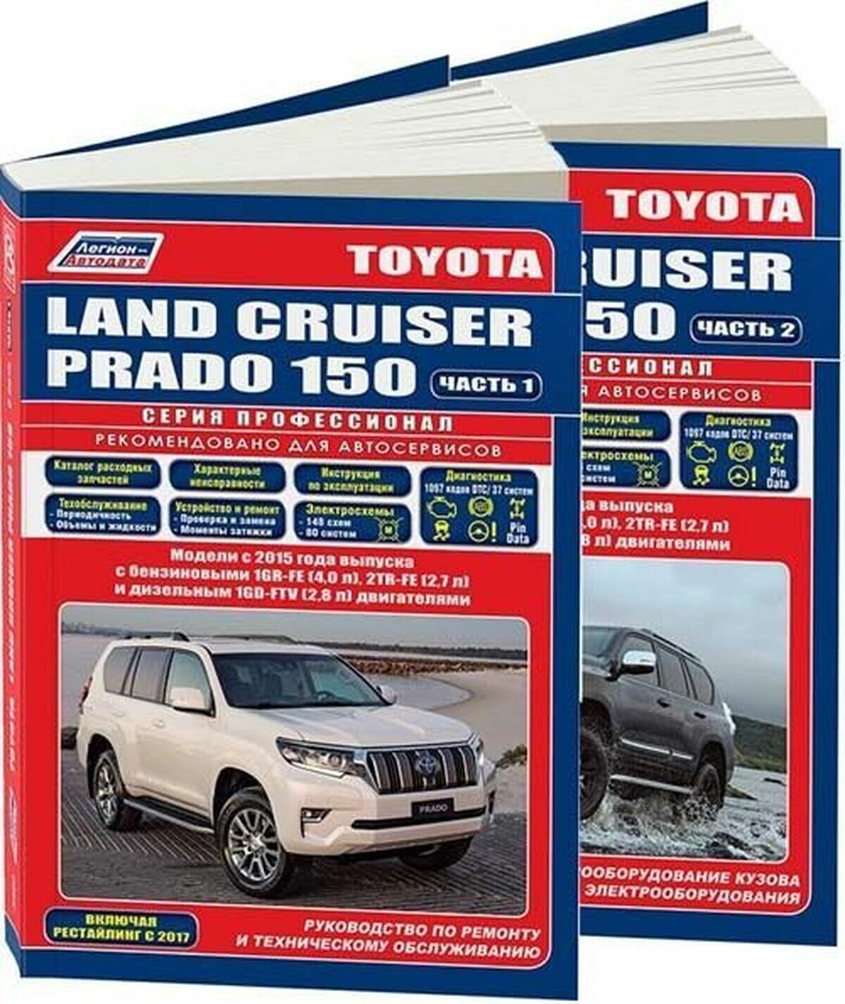 Автокнига: руководство / инструкция по ремонту и эксплуатации TOYOTA LAND CRUISER PRADO 150 (тойота ленд крузер прадо 150) бензин / дизель с 2015 года выпуска, 978-5-88850-673-8, издательство Легион-Aвтодата