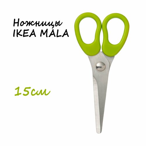 Ножницы IKEA MALA мола 15см