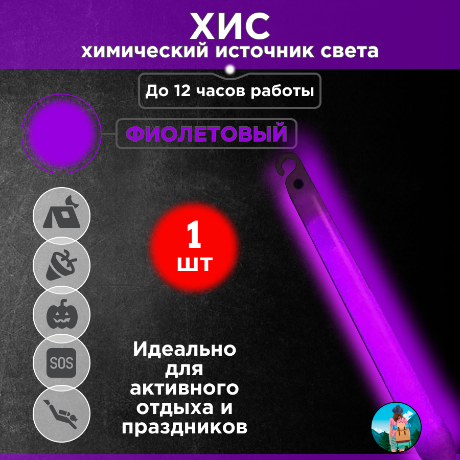 Химический источник света (ХИС), 1 шт. фиолетовый, большая неоновая палочка 15х150 мм, тактический источник света без батареек