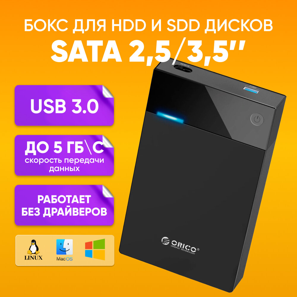 Корпус контейнер для жесткого диска HDD ORICO 2,5/3,5 SATA USB 3.0