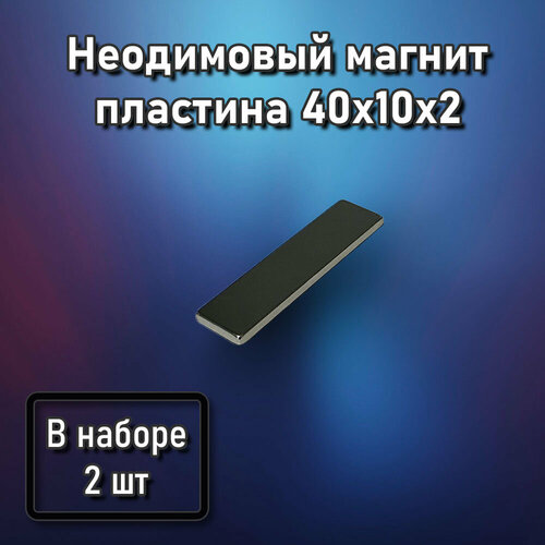 Неодимовый магнит пластина 40x10x2 - 2 шт