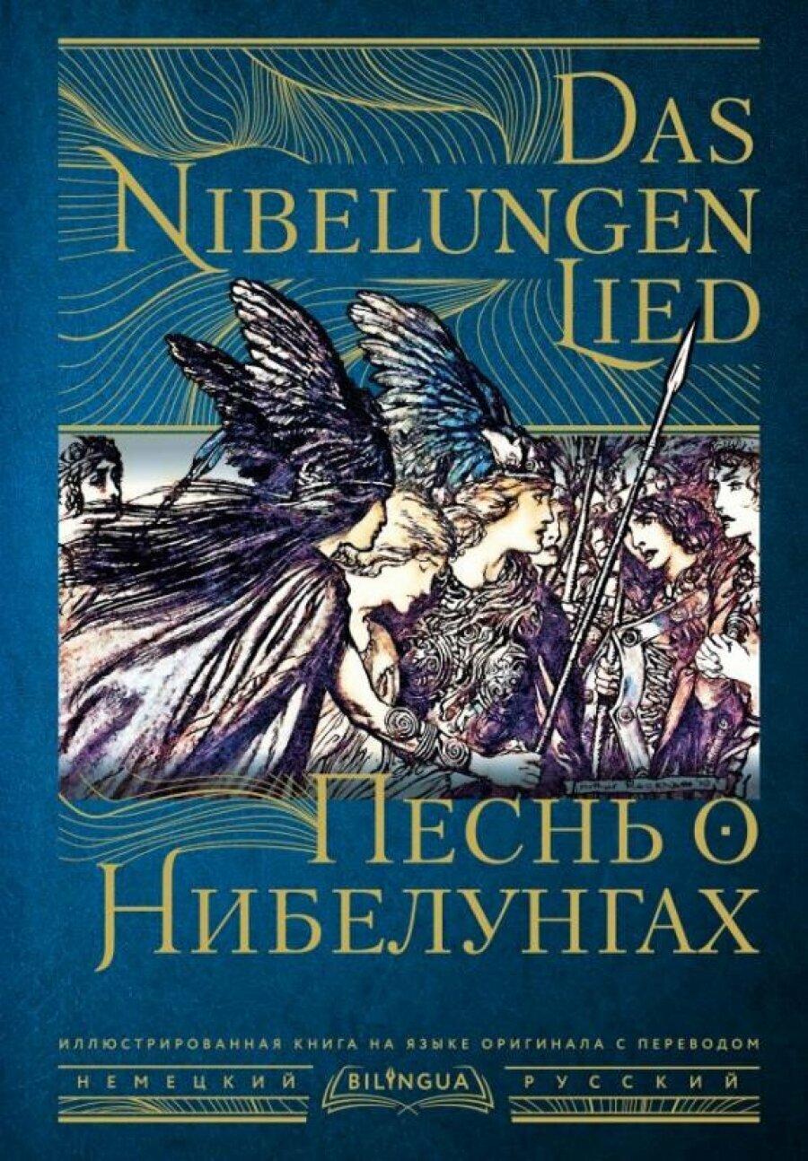Песнь о Нибелунгах / Das Nibelungenlied