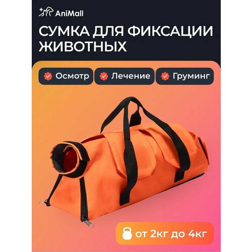 Ветеринарная сумка для фиксации животных - от 2 до 4 кг оранжевая