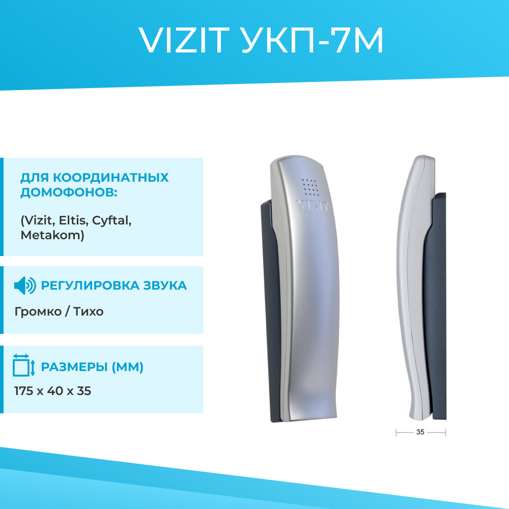 Аудиотрубка для координатных многоквартирных домофонов Vizit УКП-7М