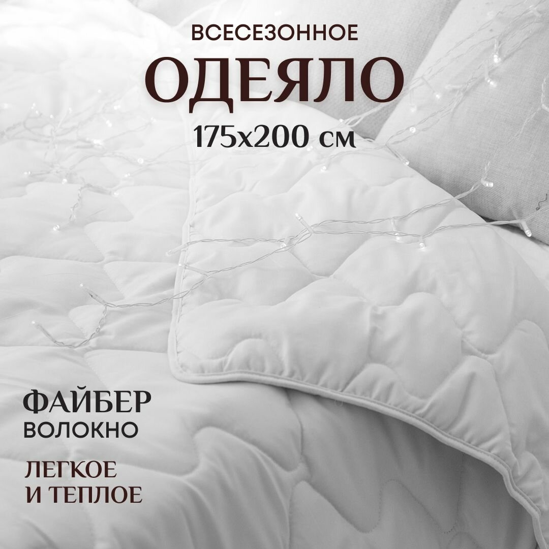 Одеяло 2 спальное весезонное 175х200 см теплое и легкое Файбер