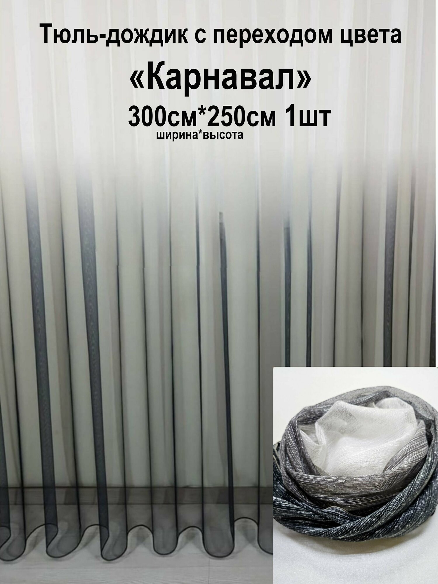 Тюль Дождик с переходом цвета Карнавал Tex Valley, ширина 300, высота 250 см, 1 шт, Графит