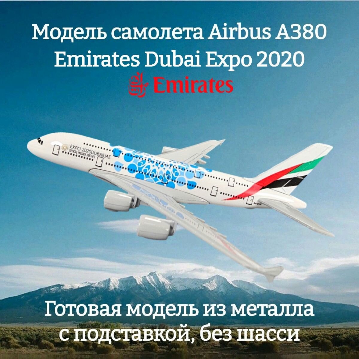 Модель самолета Airbus A380 Emirates Dubai Expo 2020 длина 14 см (без шасси)
