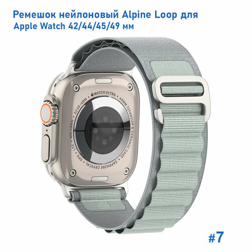 Ремешок нейлоновый Alpine Loop для Apple Watch 42/44/45/49 мм, на застежка, серебристый (7) тканевый ремешок для apple watch 42 мм 44 45 mm 49 series 1 2 3 4 5 6 7 8 se se 2022 apple watch ultra для эпл вотч ментол