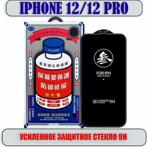 Защитное стекло для iPhone 12 / 12 PRO, усиленное 9H, противоударное на Айфон 12 / 12 Про