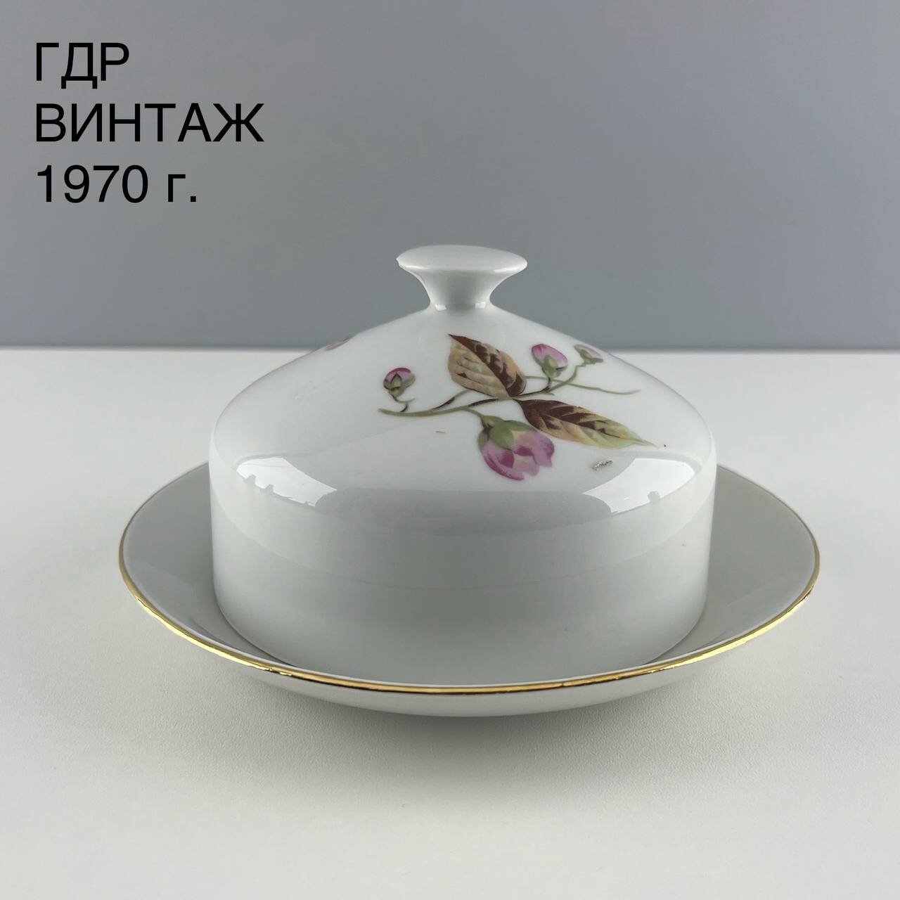 Винтажная масленка "Розовые цветы". Фарфор Stadtlengsfeld. ГДР, 1970-е.