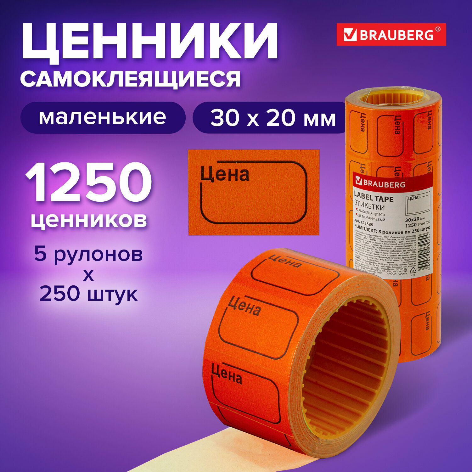 Этикетка BRAUBERG 123588/123589/123591 250 шт.