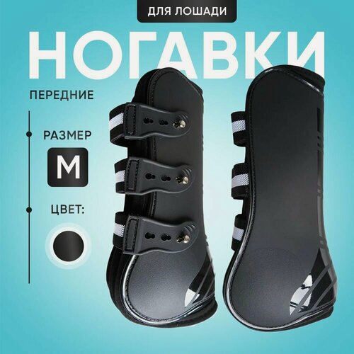 Изображение товара Ногавки для лошади передние черные, размер M. 2 шт