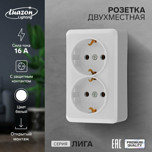 Розетка двухместная Luazon Lighting Лига, 16 А, накладная, с з/к, белая