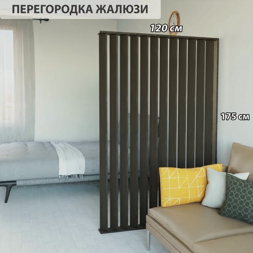 Изображение товара Ширма перегородка для зонирования комнаты. Реечная. Высота 175 см ширина 120 см. Цвет венге