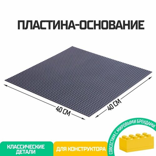 Пластина-основание для конструктора 40 40 см цвет серый 1513₽