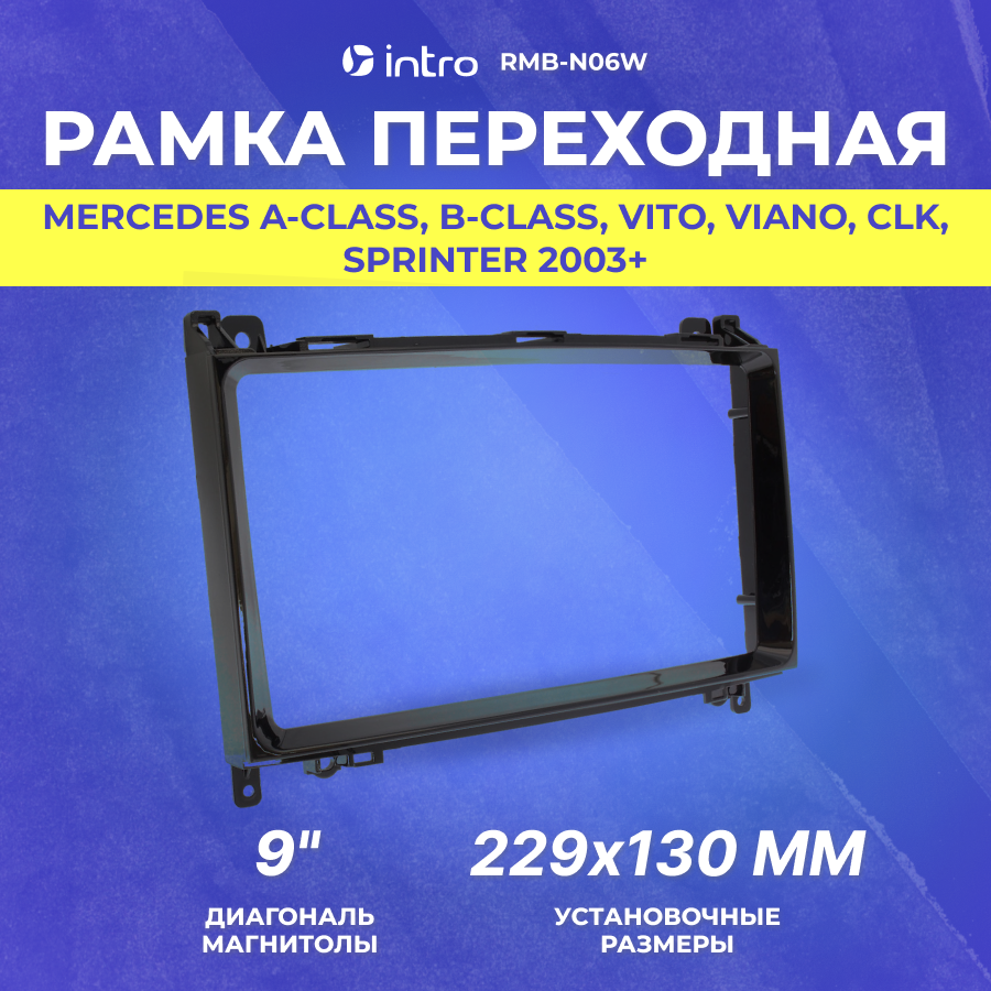 Рамка переходная Intro Mercedes A-class, B-class, Vito, Viano, CLK, Sprinter 2003+ 2, 1din (RMB-N06W) +крепеж