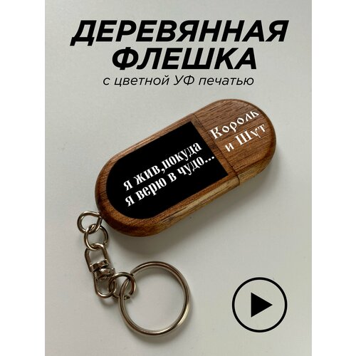 Флешка, USB, король и шут, Медведь