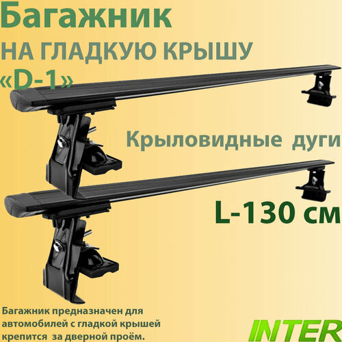 Универсальный багажник D-1 на гладкую крышу с крыловидными поперечинами L-130 см - Черный