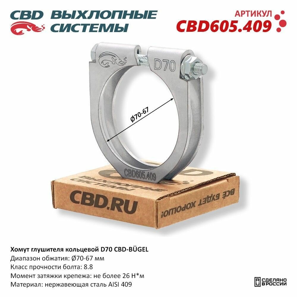 Хомут глушителя кольцевой CBD-BUGEL D70. CBD605.409