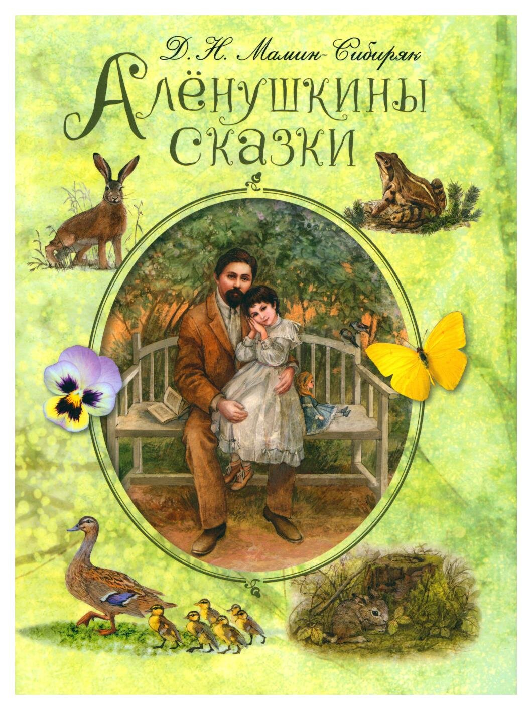 Аленушкины сказки. Мамин-Сибиряк Д. Н. Энас-книга