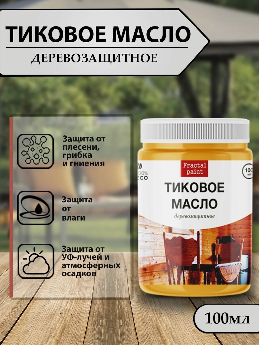 Тиковое масло для дерева для наружных (100 мл)