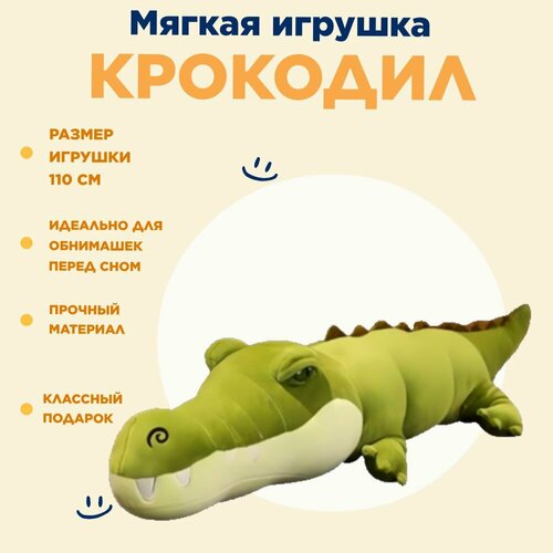 Мягкая игрушка плюшевый Крокодил зеленый 110см