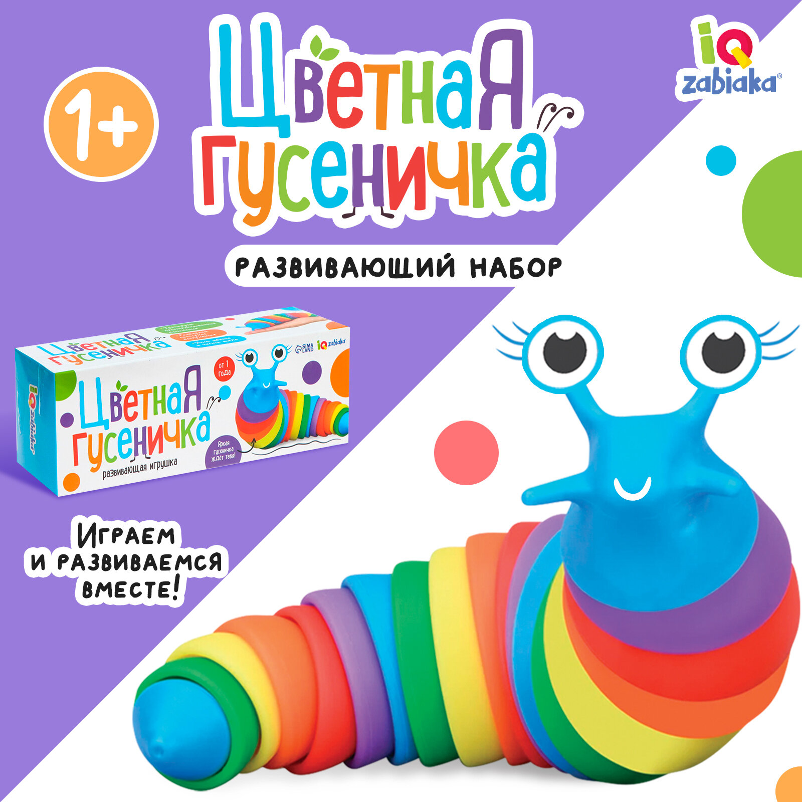 Развивающая игрушка "Цветная гусеничка" антистресс, цветная, IQ-ZABIAKA