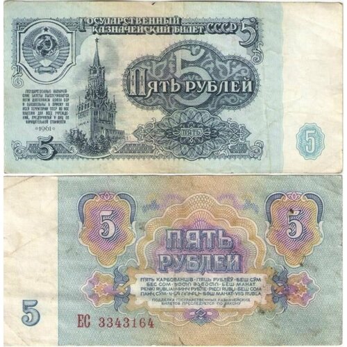 банкнота 5 рублей 1991 год бона Банкнота 5 рублей 1961 год СССР (купюра/банкнота/бона) (оригинальная, из обращения)