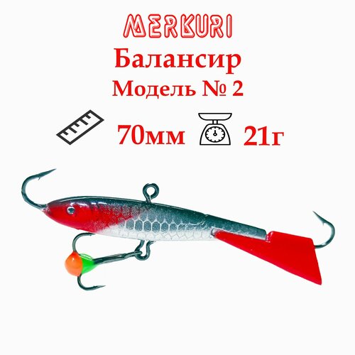 фото Балансир merkuri модель №2, цвет 15, длина 70мм, вес 21гр для зимней рыбалки на судака, щуку и окуня.