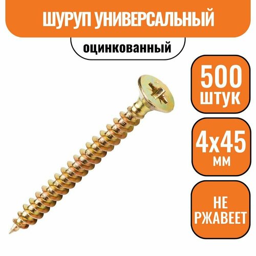 Шуруп универсальный желтый 4х45 (500шт)