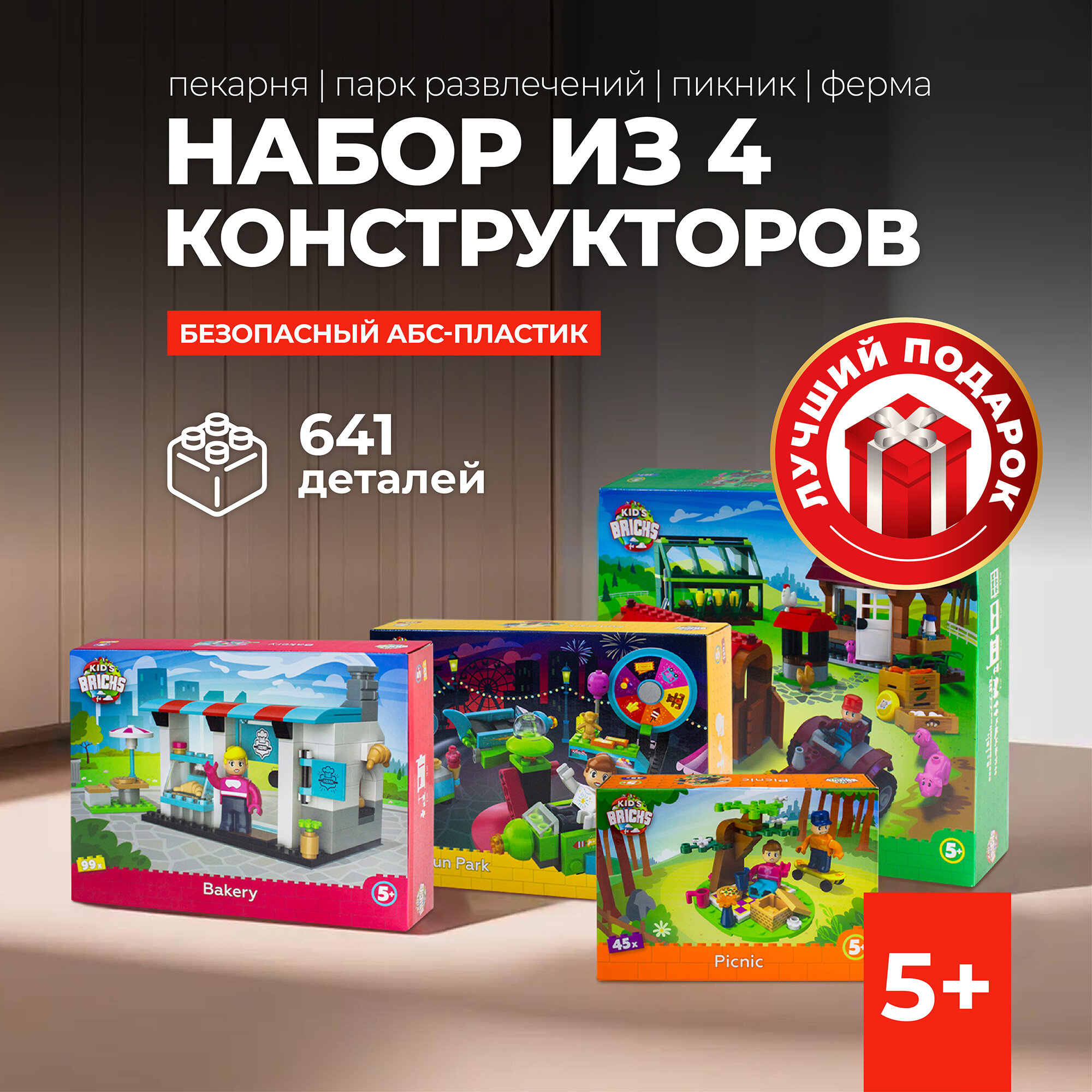 Kid's Bricks Набор конструктор 4 предмета Пикник/Пекарня/Парк/ферма