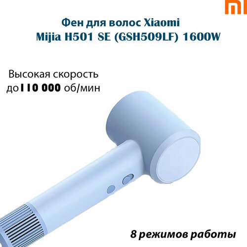 Фен для волос Mijia H501 SE GSH509LF 1600W 110000 обмин голубой 448000₽
