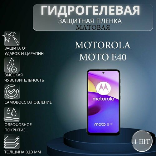 Матовая гидрогелевая защитная пленка на экран телефона Motorola Moto E40 / Гидрогелевая пленка для моторола мото е40 комплект 2 шт гидрогелевая пленка для смартфона motorola moto e40 защитная пленка на телефон моторола мото е40 глянцевая пленка