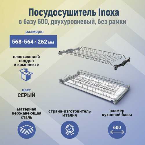 Сушка 2-уровневая в базу 600, без рамки, отделка серая (701/60GPM), шт