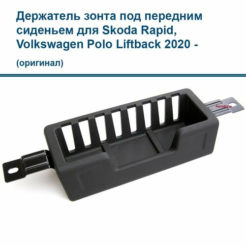 Держатель зонта под передним сиденьем для Skoda Rapid VW Polo Liftback 2020 - арт 5JA8613889B9 оригинал 1920₽