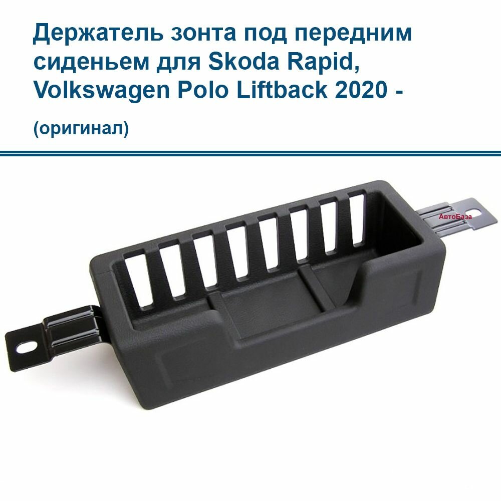 Держатель зонта под передним сиденьем для Skoda Rapid VW Polo Liftback 2020 - арт. 5JA8613889B9 (оригинал)