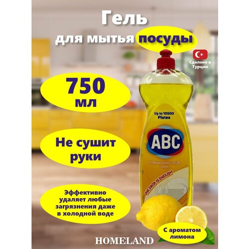 ABC Гель для мытья посуды Лимон 750 гр