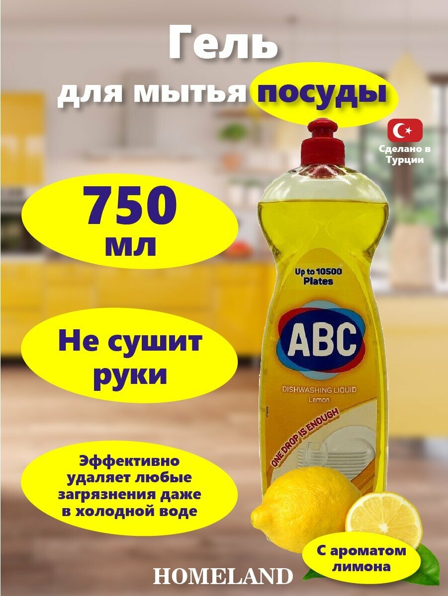 ABC Гель для мытья посуды Лимон 750 гр