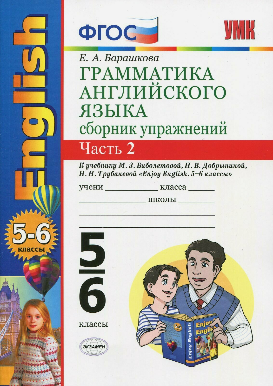 Английский язык. 5-6 классы. Грамматика. Сборник упражнений к уч. М. З. Биболетовой. Часть 2. ФГОС | Барашкова Елена Александровна