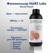 Фотополимерная смола HARZ Labs Dental Peach 1 кг