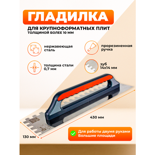 Гладилка DECOR 480х130, зуб 14х14, сталь 0,7 мм