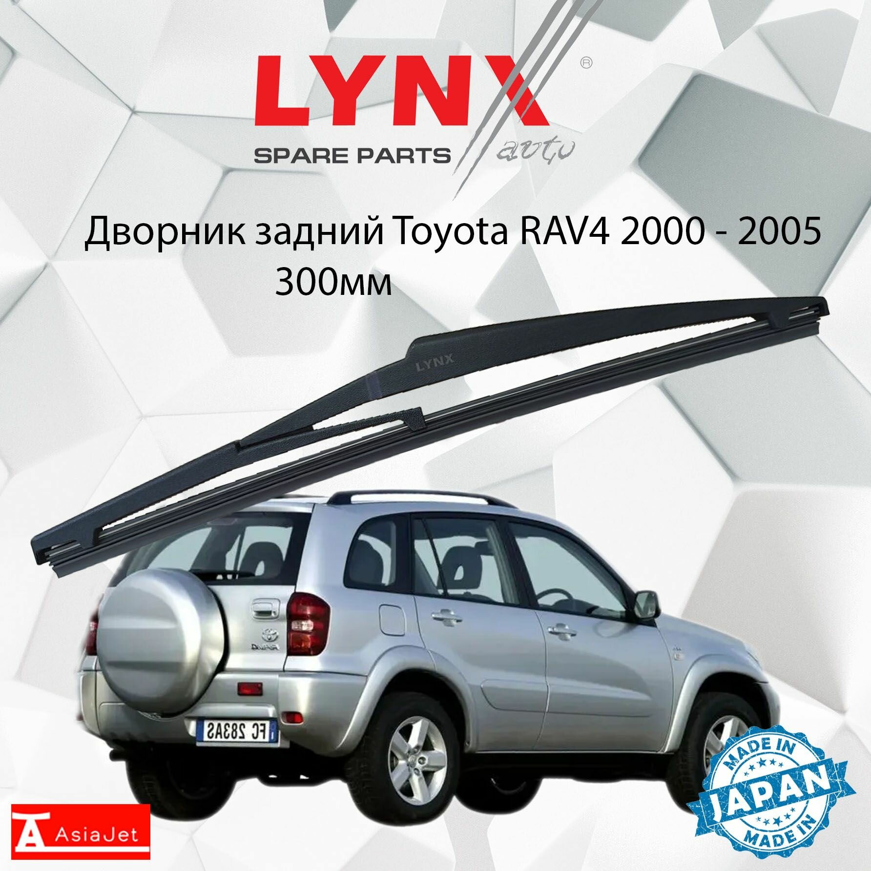 Дворник задний Toyota RAV4 A2 / Тойота РАВ4 2000-2005 Щетка стеклоочистителя задняя, 300мм