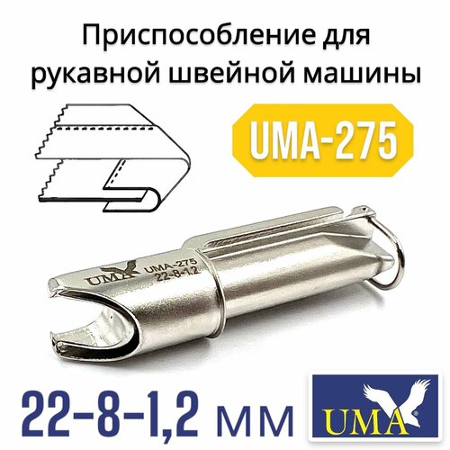 Окантователь UMA-275 (22-8-1,2мм) для рукавной машины