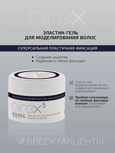 Изображение товара ESTEL AIREX эластик-гель для моделирования волос, экстрасильная фиксация, 75 мл